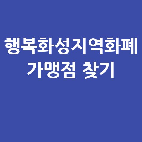 행복화성지역화폐 가맹점 찾기 및 사용처 조회 방법