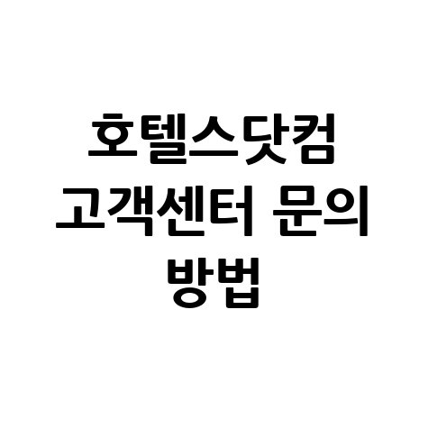 호텔스닷컴 고객센터 전화번호 및 상담원 연결·이메일 문의 방법