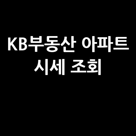 KB국민은행 부동산시세 조회 방법 및 확인하기