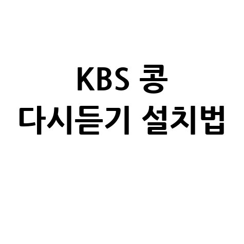 KBS 라디오 콩 다시듣기 어플 설치방법 안내