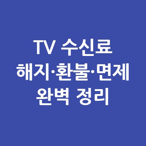 아파트 TV 수신료 해지 및 환불, 면제 조건 완벽 정리